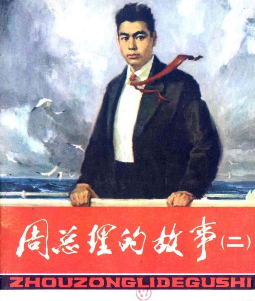 周总理的故事 五四运动时期的群众领袖 沈尧伊