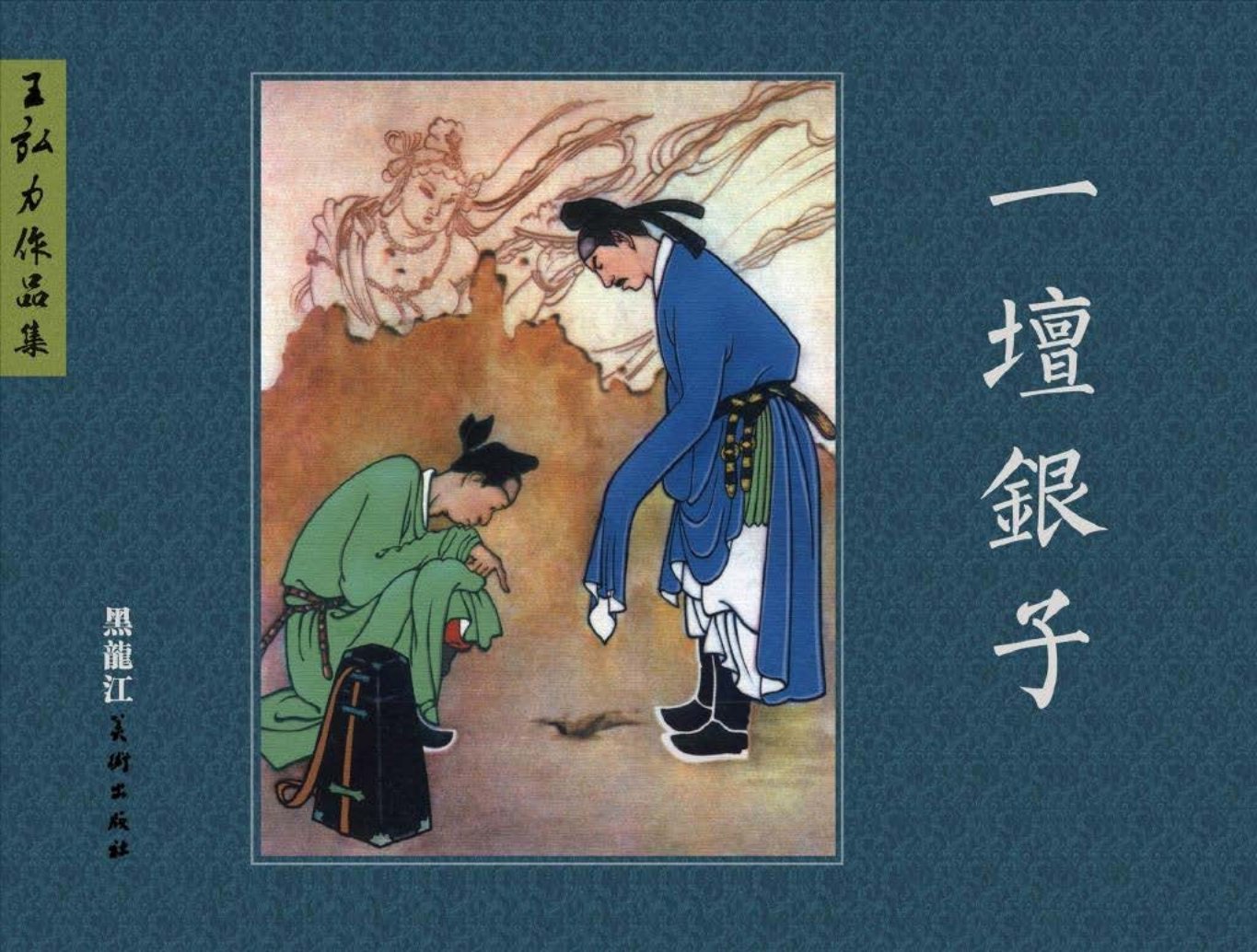 一坛银子王弘力
