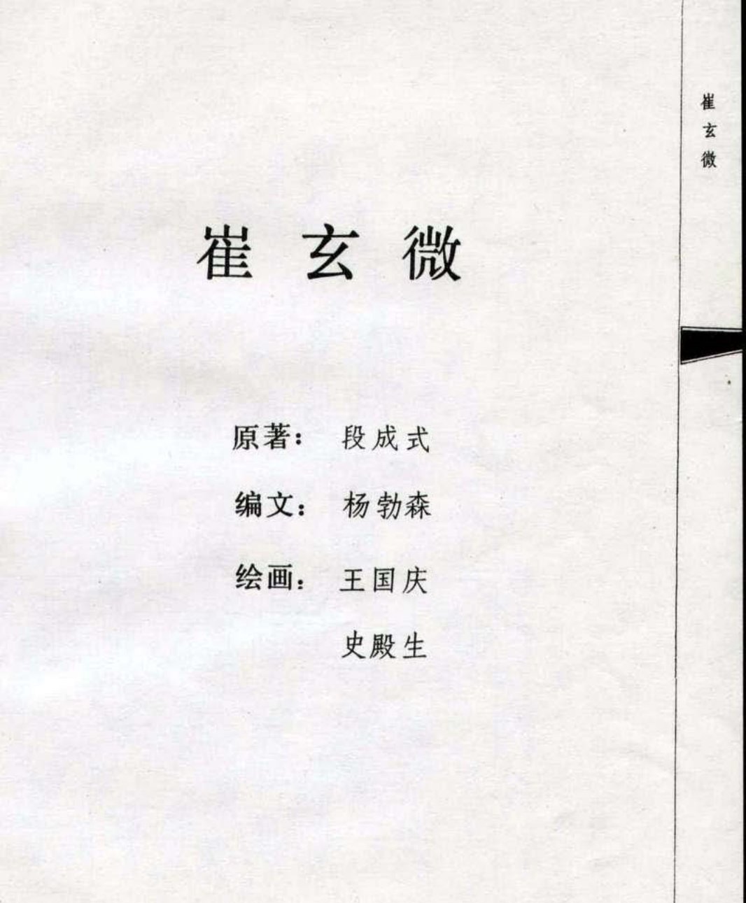 04崔玄微