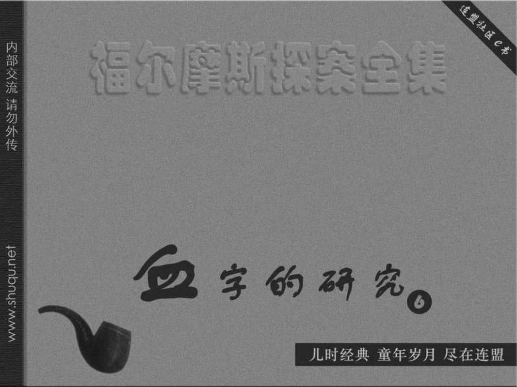 血字的研究06特白厄斯·葛莱森大显身手（湖北版）