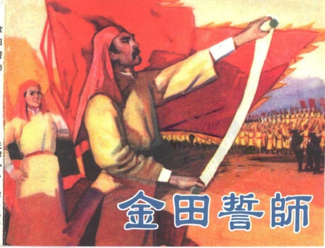 金田誓师