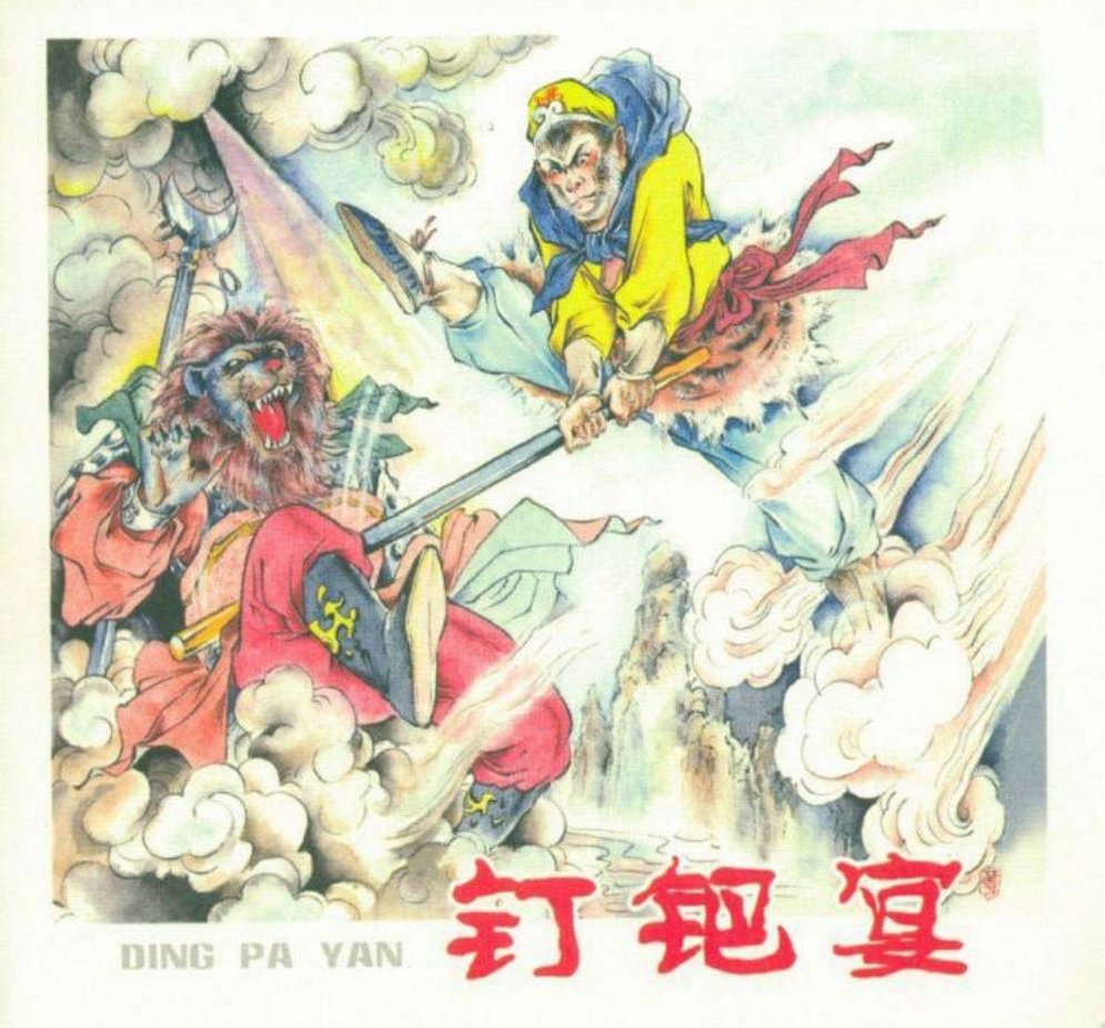《钉鈀宴》西游记故事连环画 黑龙江美术出版社 韩秀萍绘画