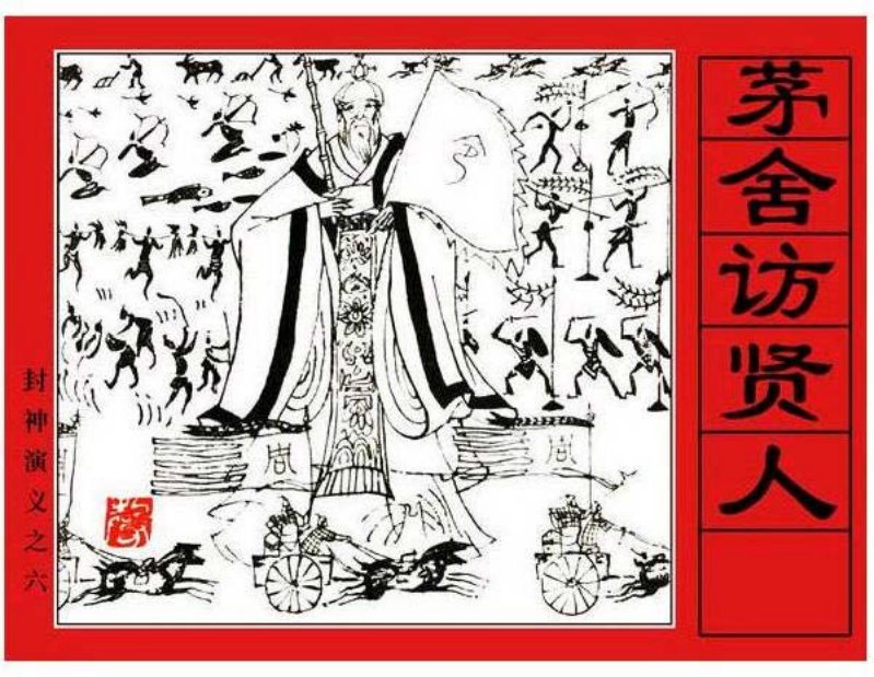 《茅舍访贤人-封神演义6》