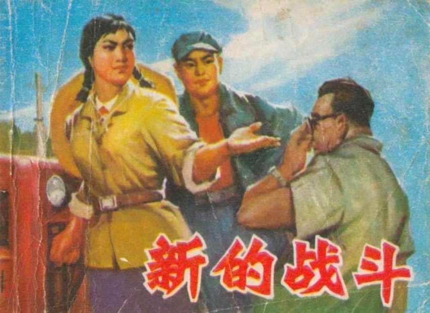 《新的战斗》纪传勤 张金举 赵先闻