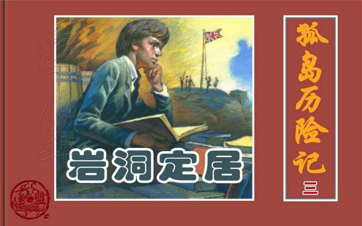 凡尔纳经典《孤岛历险记》之三岩洞定居孙愚绘