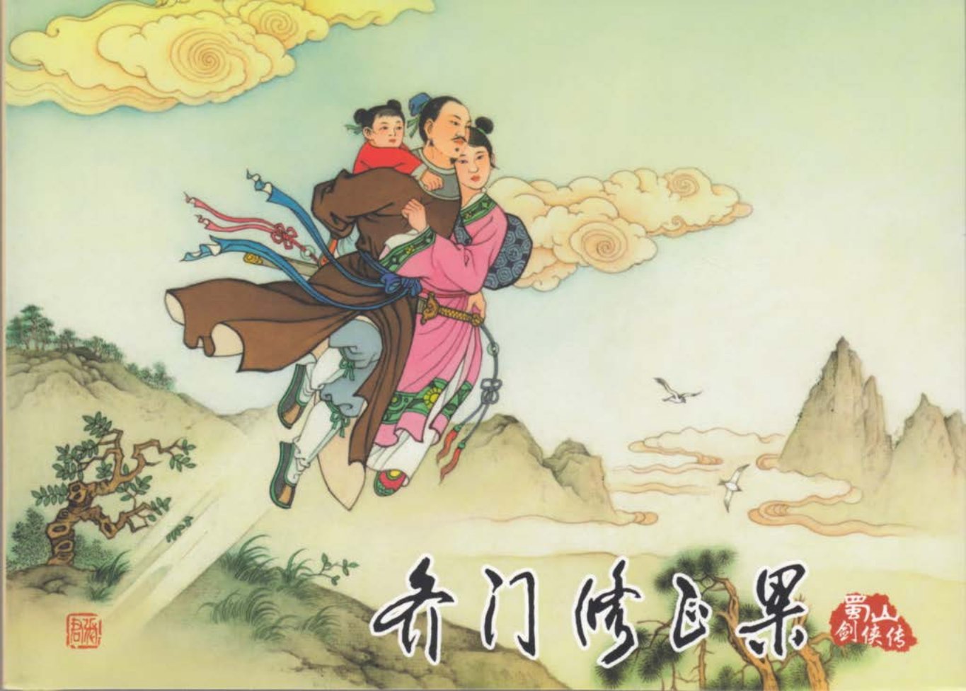 蜀山剑侠传05《齐门修正果》