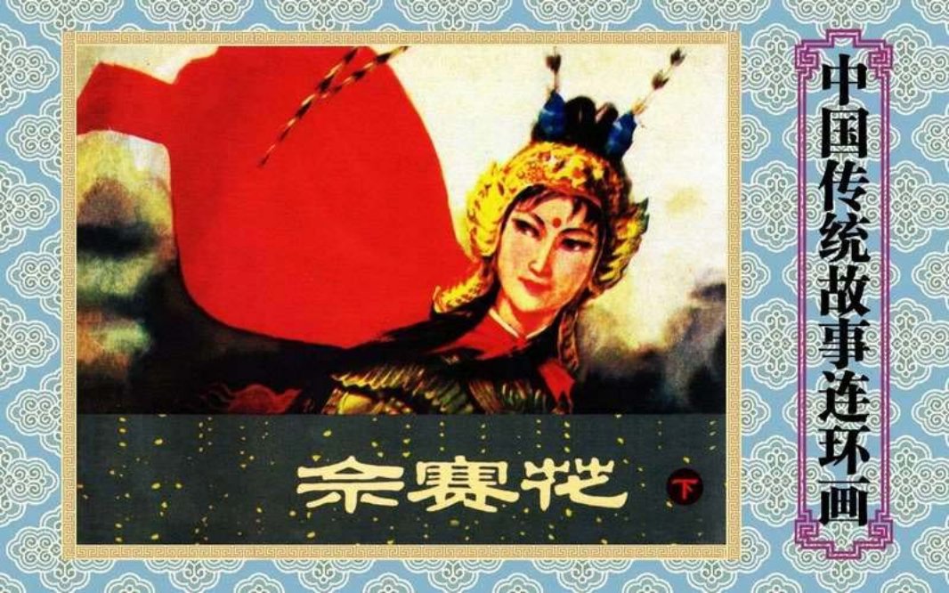 佘赛花（下）陈光镒