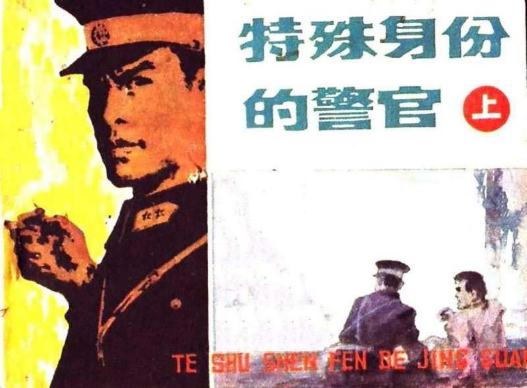 特殊身份的警官（上）