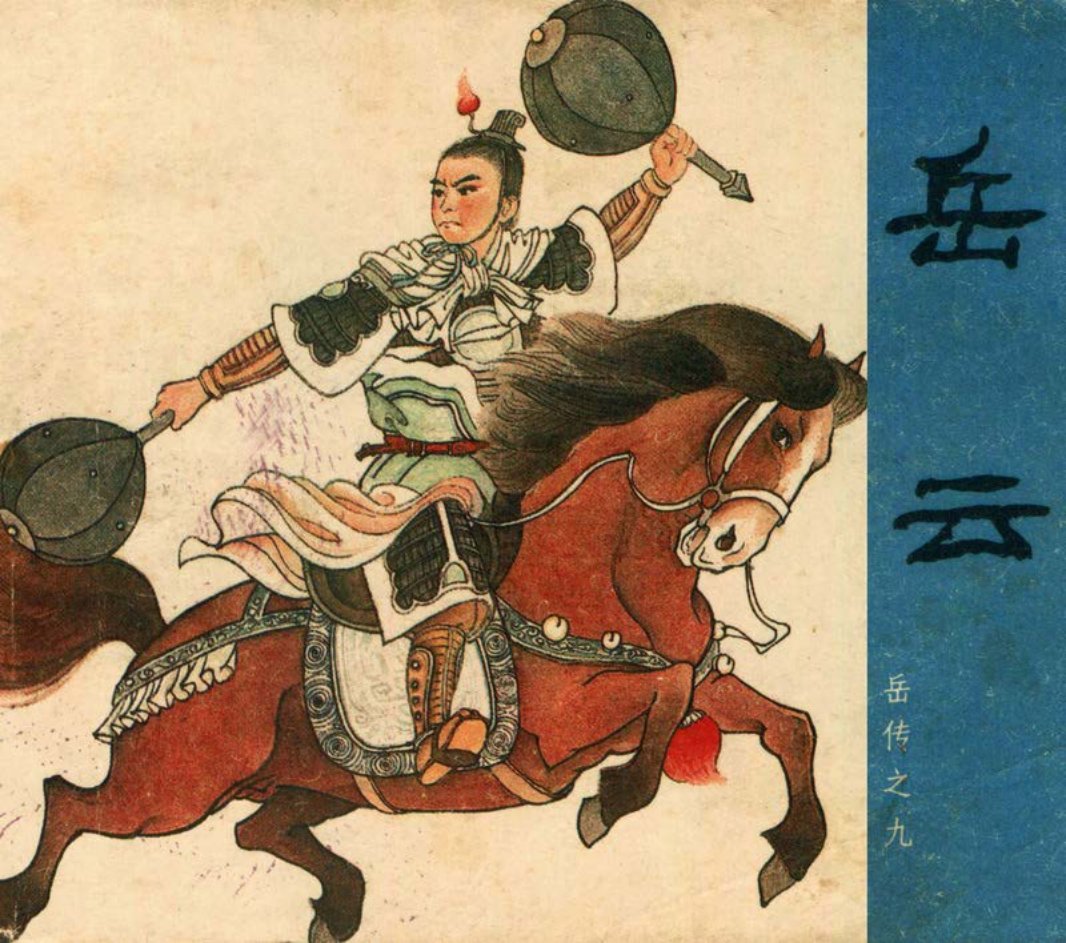 [岳传][人美美术][09][岳云] 陈光镒 马英