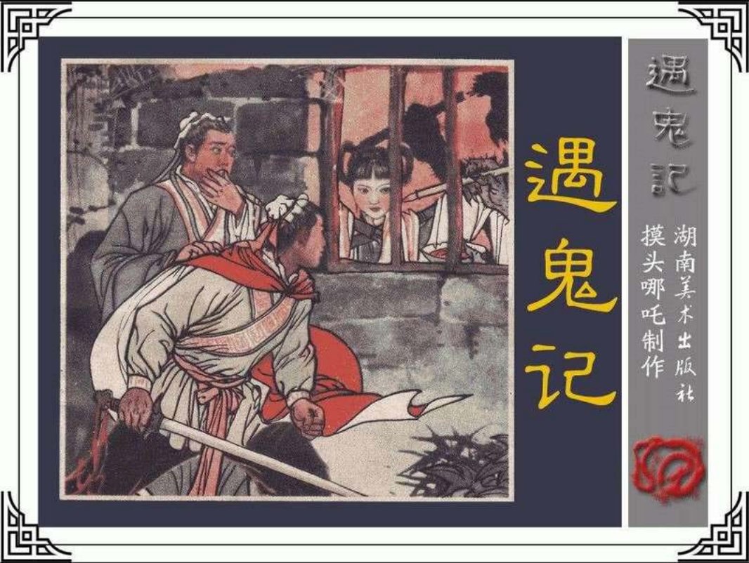 遇鬼记 张志华