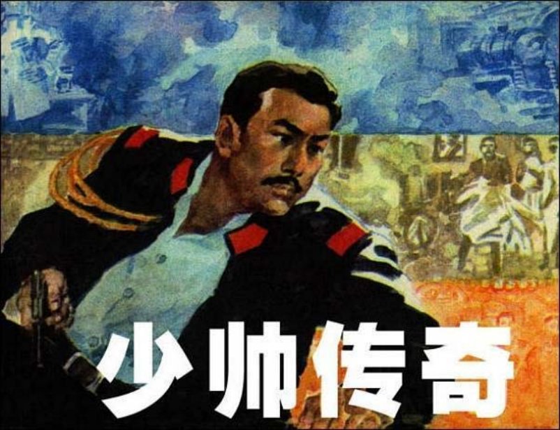 《少帅传奇》《张学良》连环画在线阅读