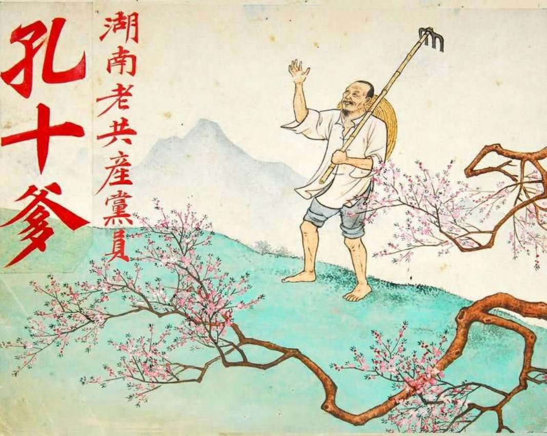 湖南老共产党员《孔十爹》陈少梅