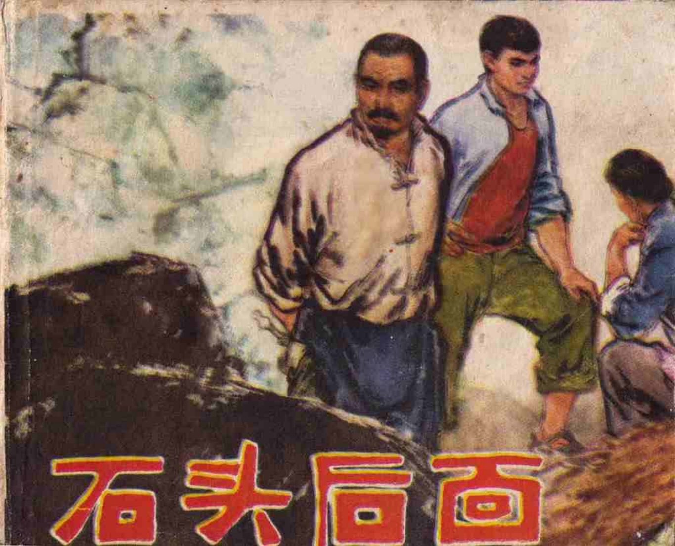 农业学大寨《石头后面》四川人民出版社 吴寿石