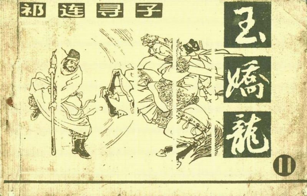 玉娇龙[朝花]11祁连寻子
