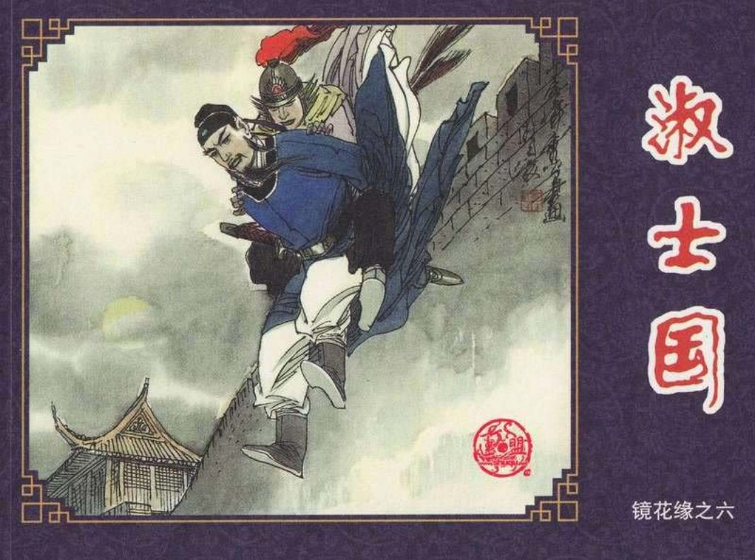 连环画-镜花缘-06淑士国
