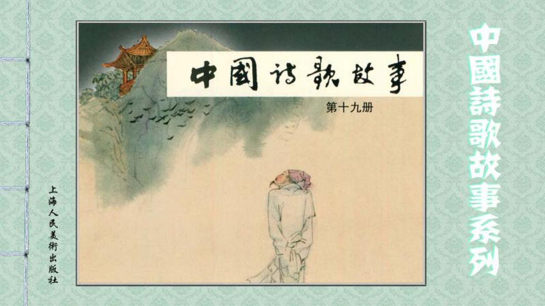 中国诗歌故事-19