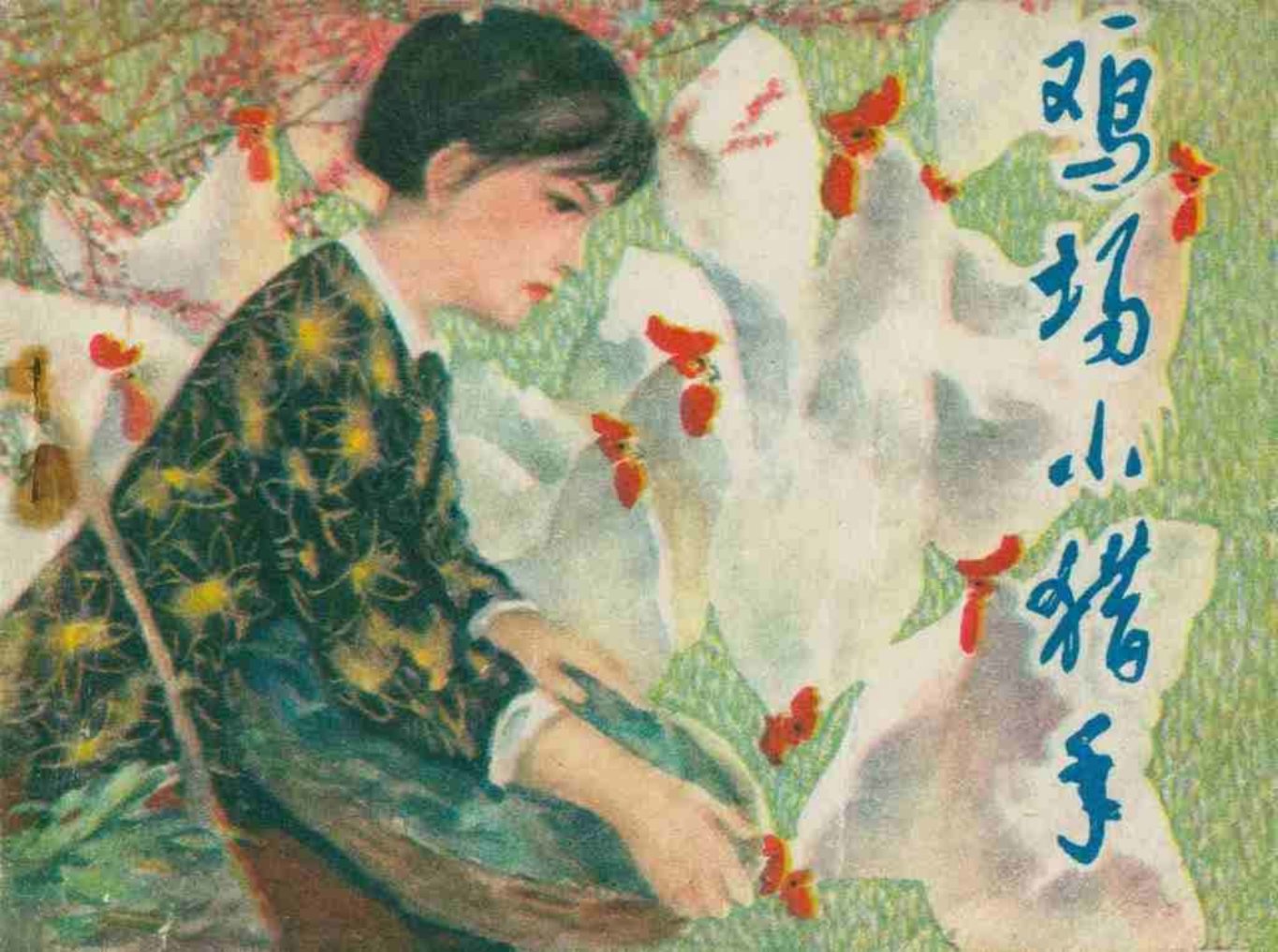 故事《鸡场小猎手》河北人民出版社王长春