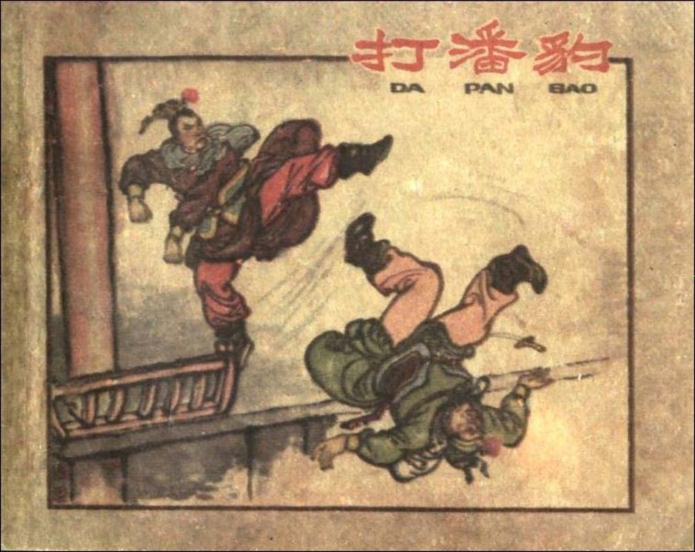 打潘豹 大图版 汪玉山 汪继远