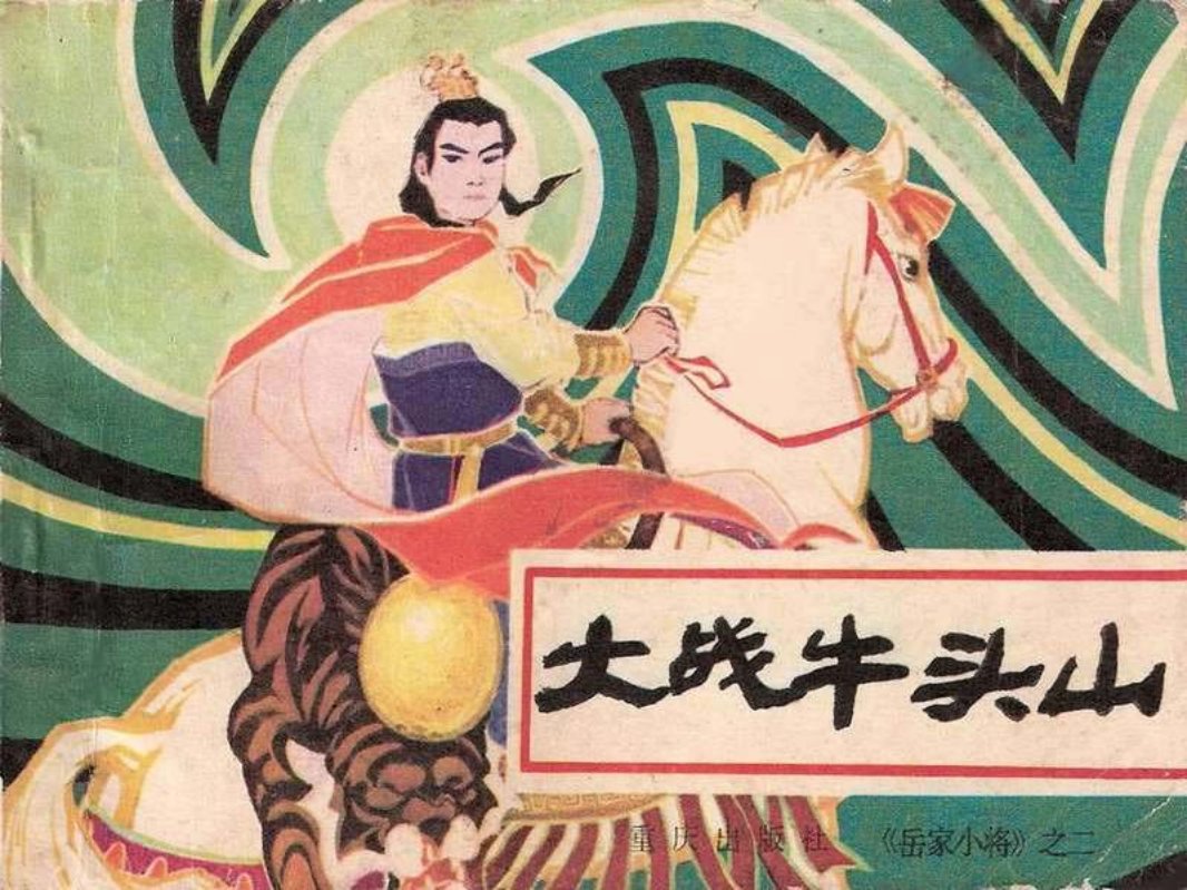 岳家小将02大战牛头山