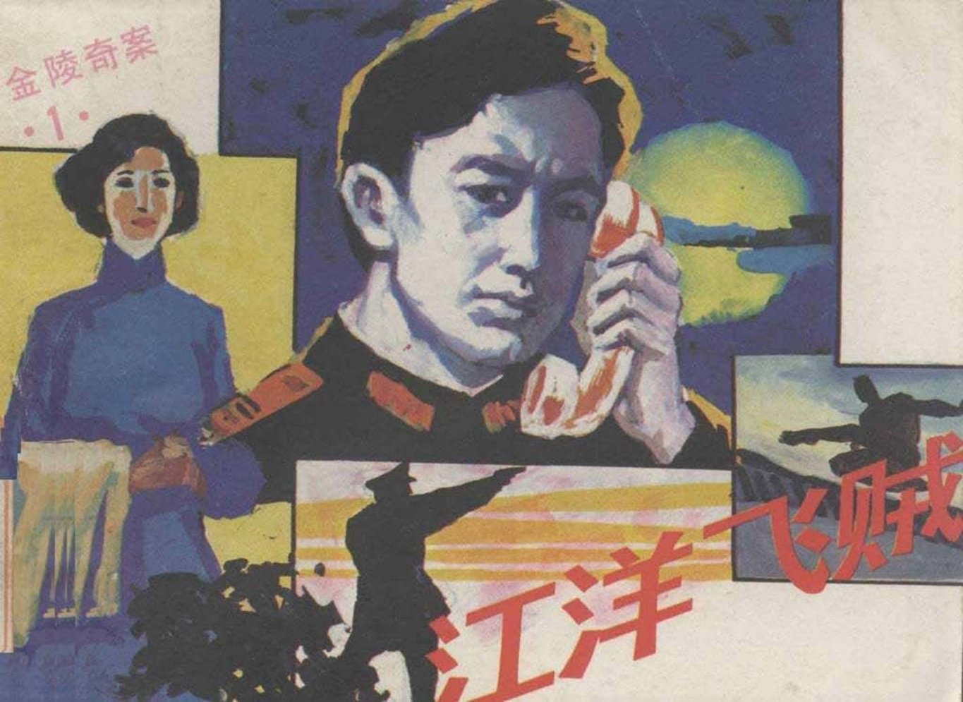 侦探故事《金陵奇案》之《汪洋飞贼》周传发  贺莉萍 匡吉