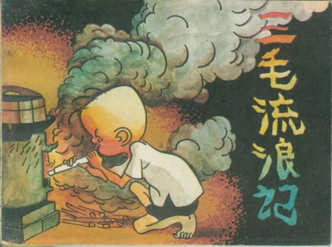 三毛流浪记05