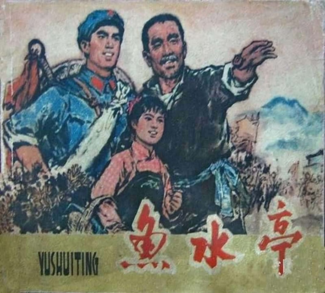鱼水亭 红军龙坚，从虎口救出了苦瓜大伯和松妹子