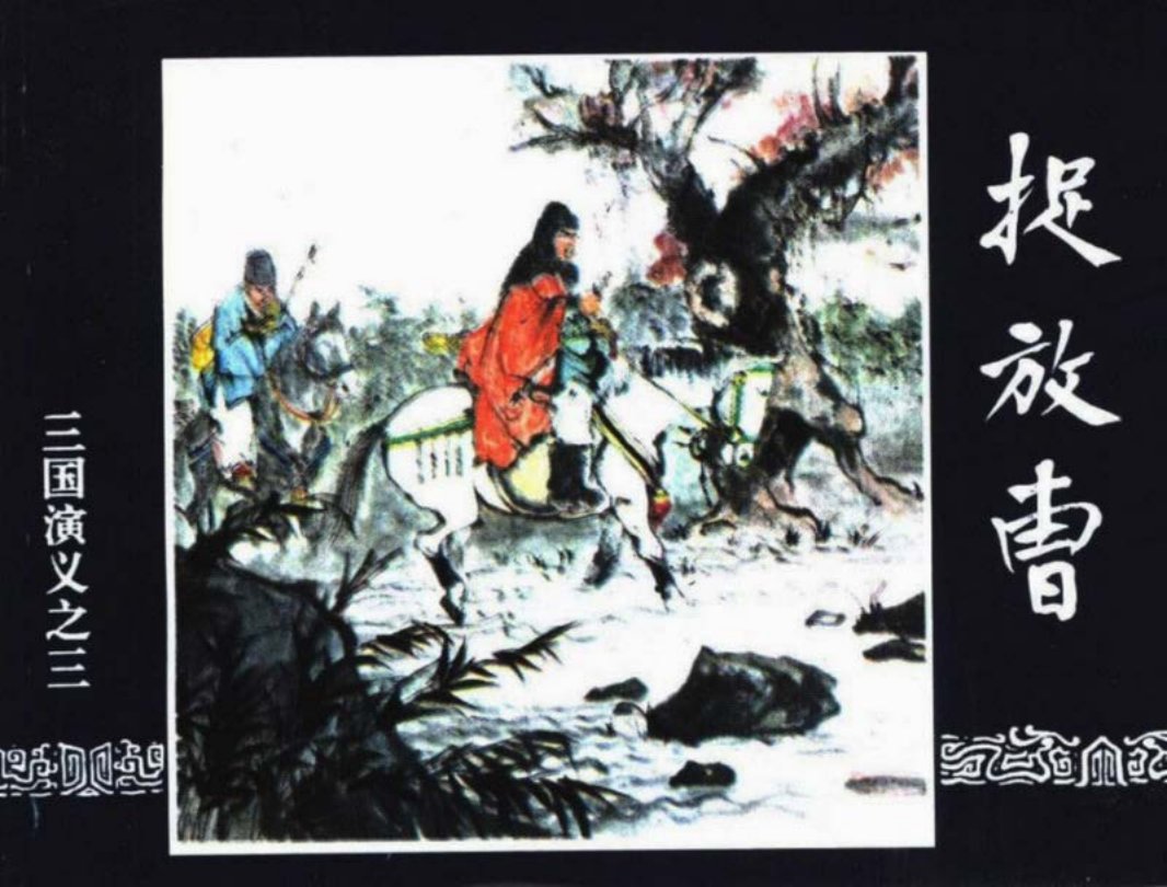 三国演义03-捉放曹 徐正平