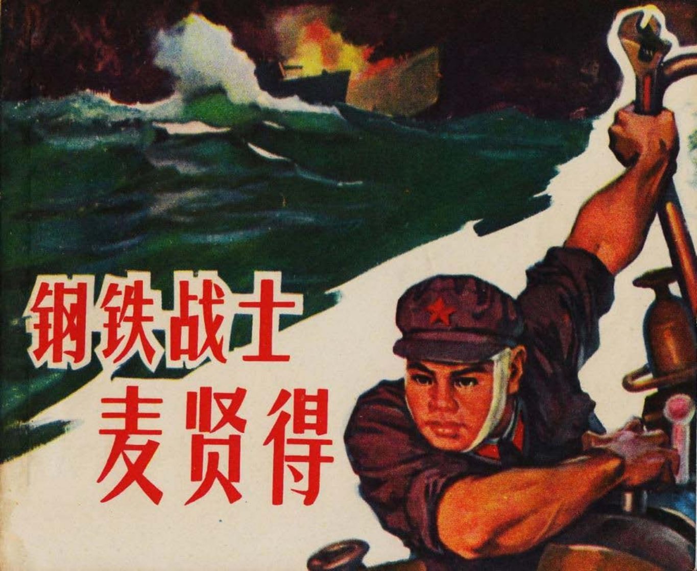 《钢铁战士麦贤得》1966年福建人民出版社 茅志云