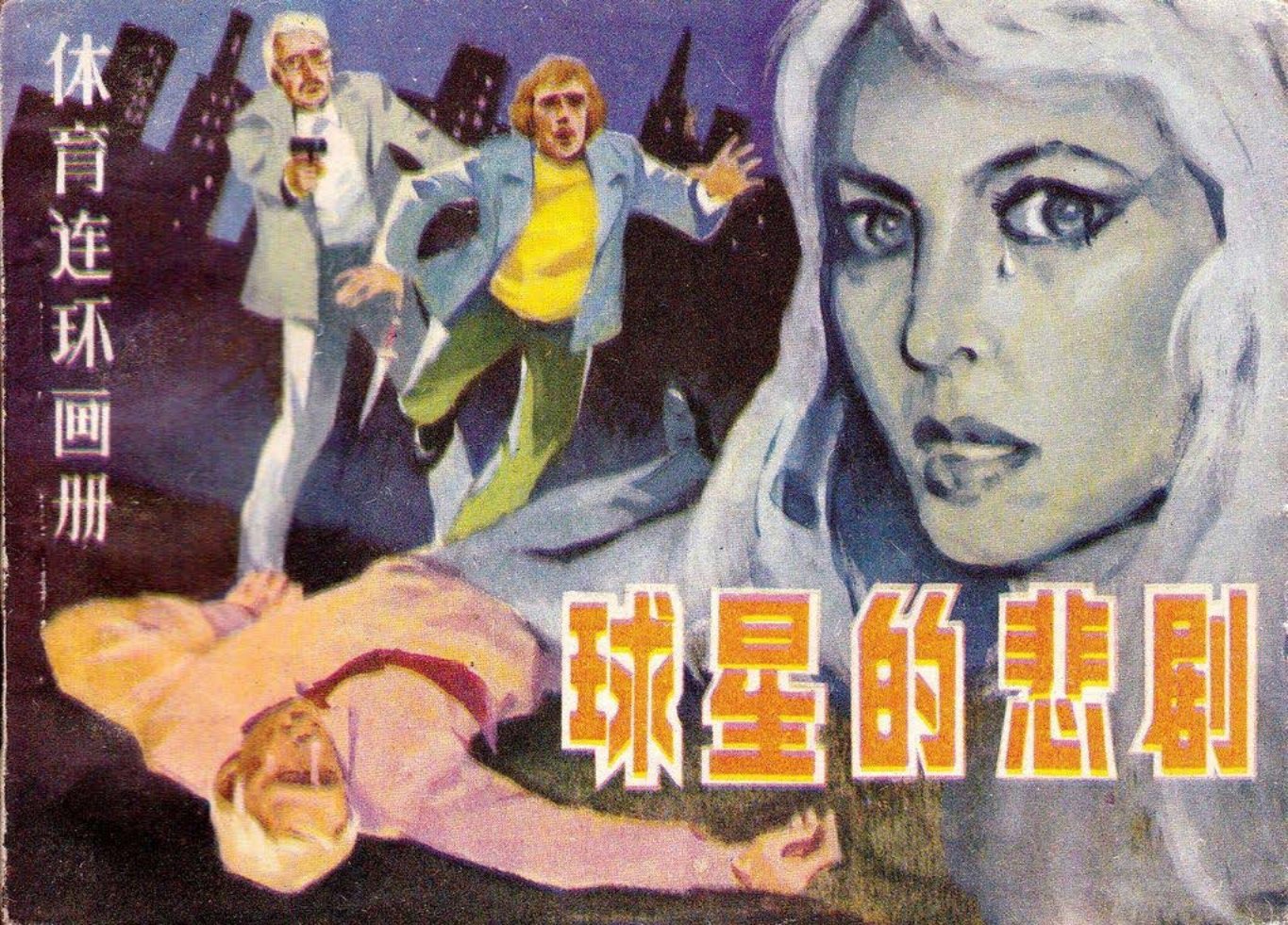 故事《球星的悲剧》人民体育1984年