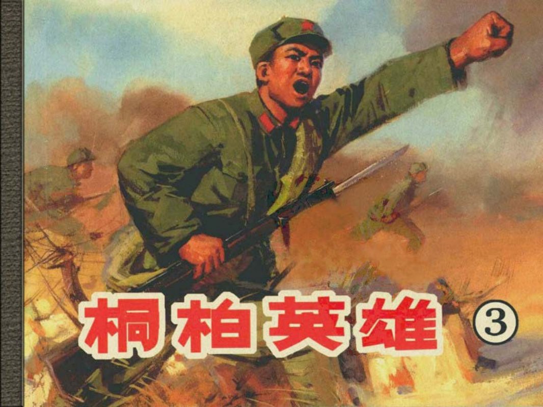 桐柏英雄03解放邓县