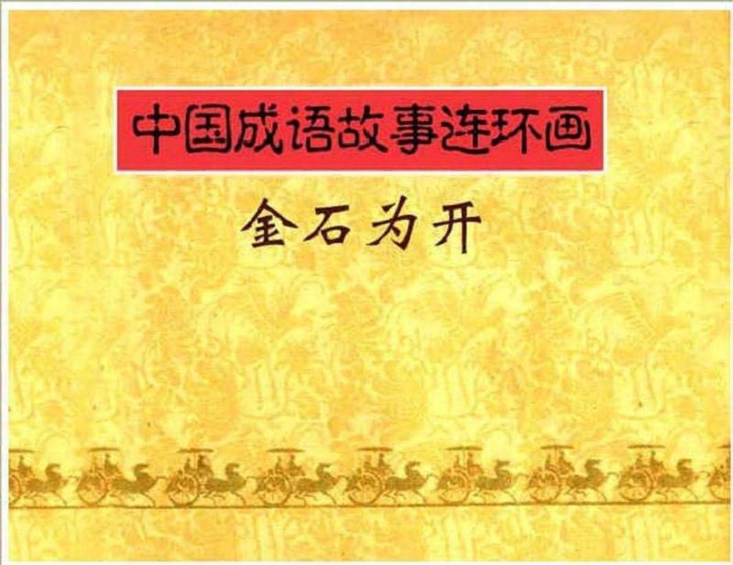 144金石为开