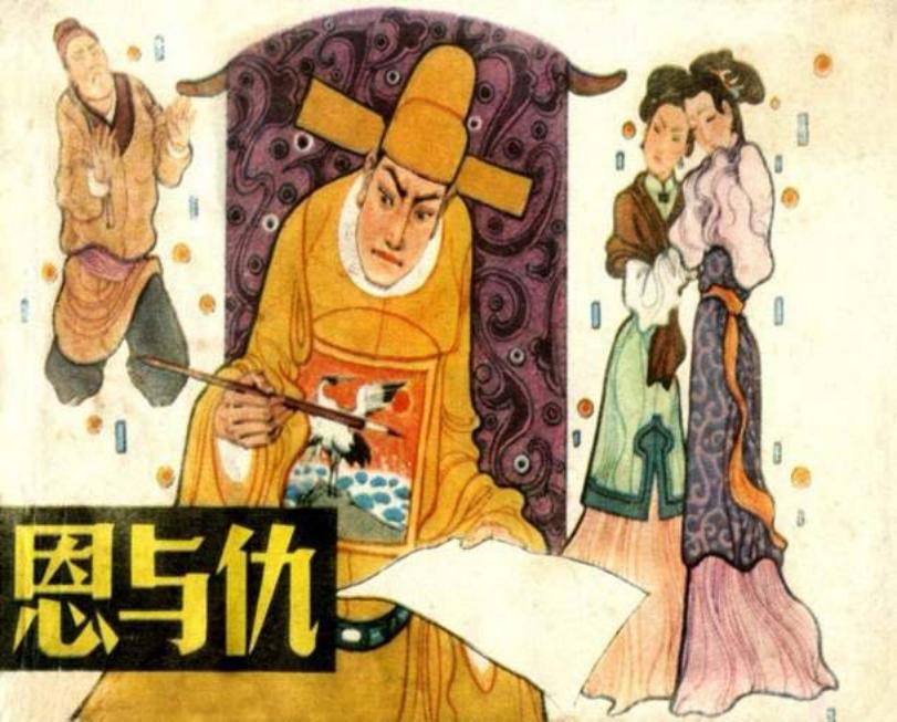 《恩与仇》上海人民美术出版社 卢延光