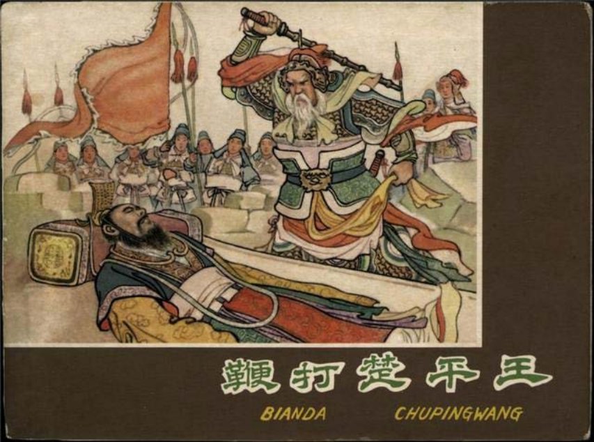 河北出版社《鞭打楚平王》凌涛  严绍唐 朱元红