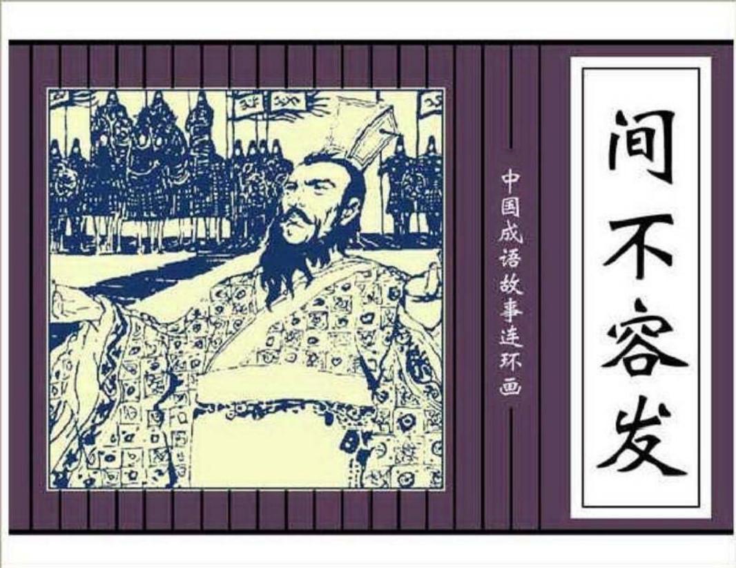 130间不容发