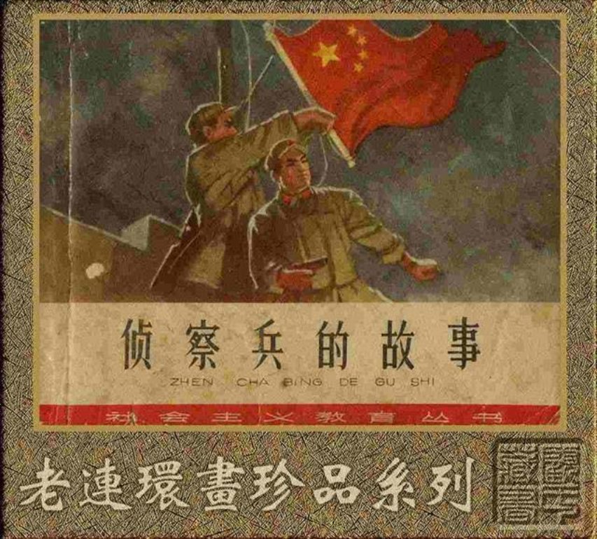 《侦察兵的故事》捉舌头 肖林 敌岛插旗 张永太 天津美术