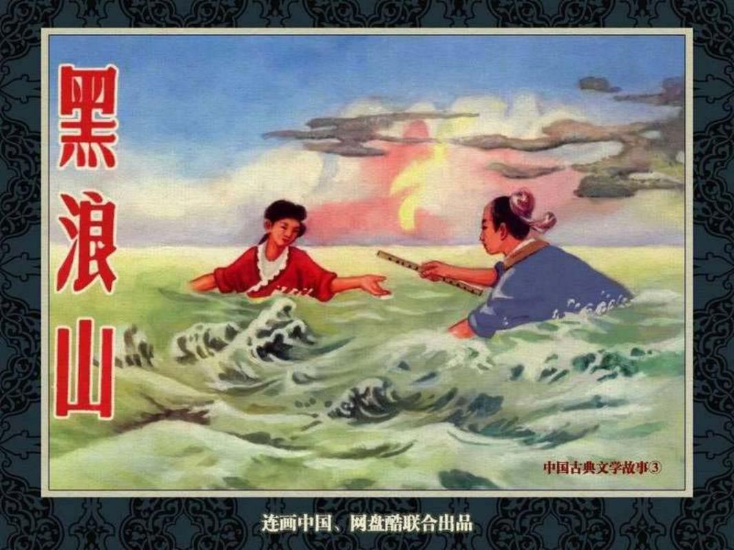 中国古典文学故事③_黑浪山 金协中