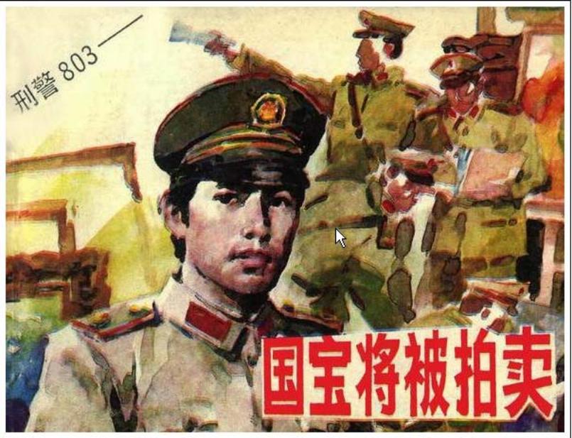 刑警803之国宝将被拍卖