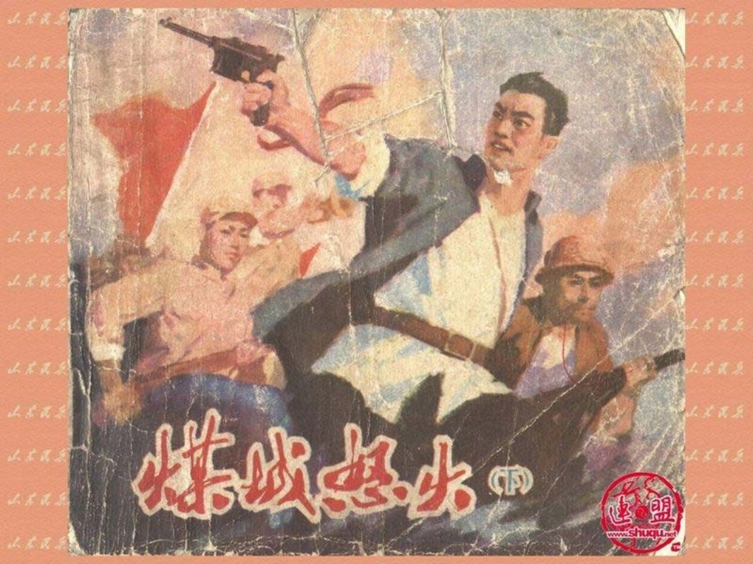 煤城怒火-山东下