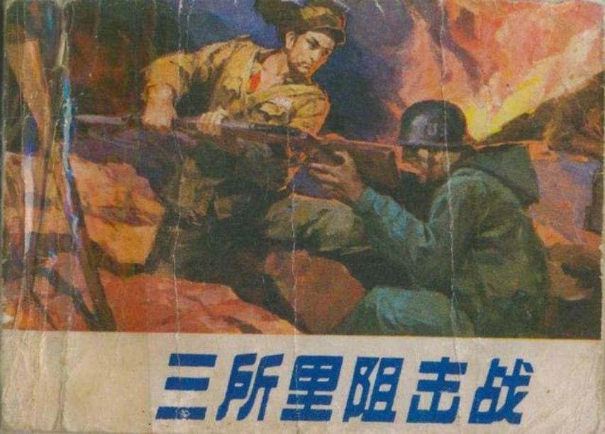 抗美援朝故事连环画《三所里阻击战》