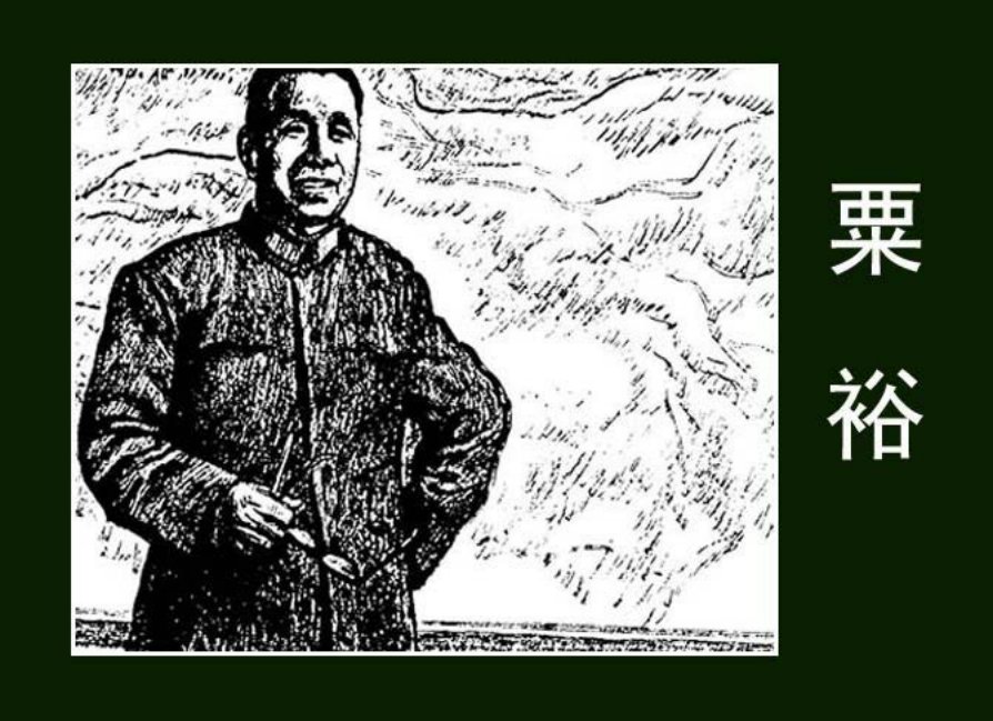《粟裕》章毓霖汤其珠绘