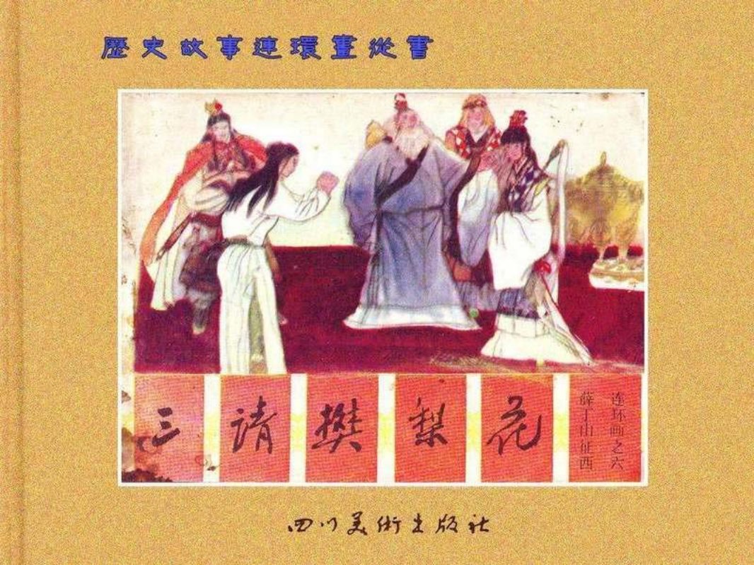 薛丁山征西 6三请樊梨花