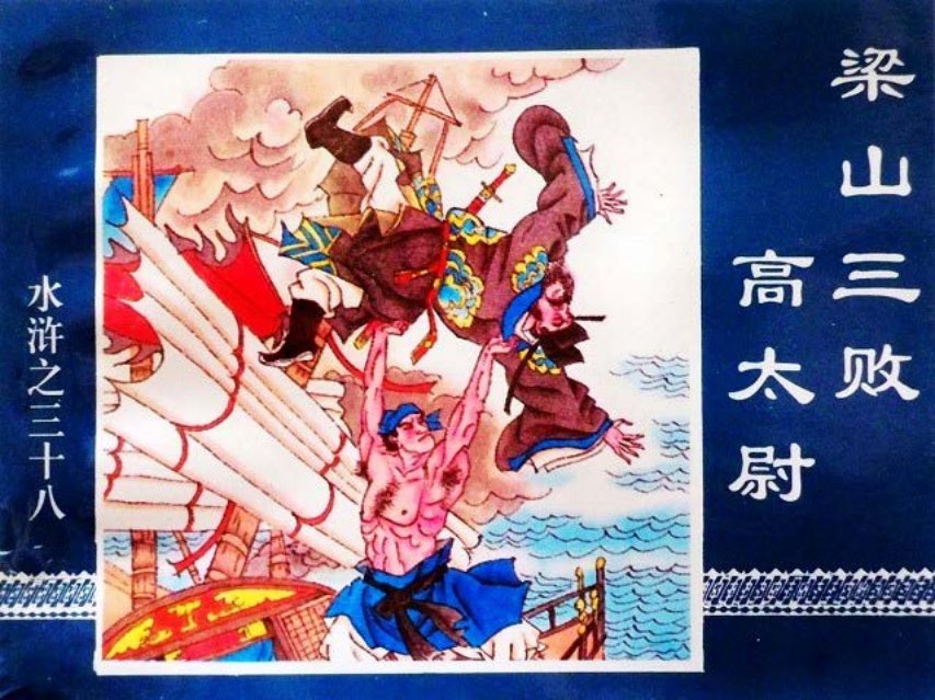 水浒传38梁山三败高太尉