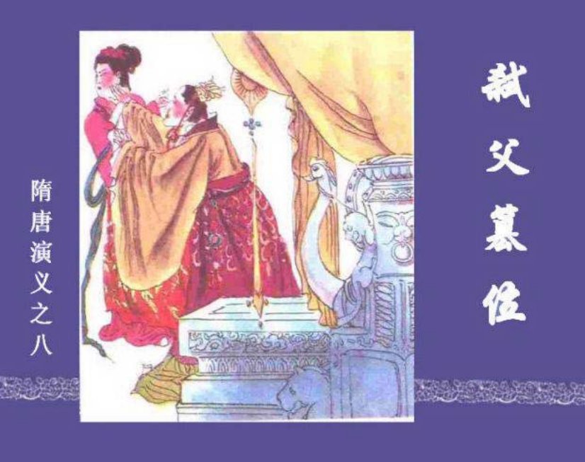 《弑父篡位-隋唐演义之八》