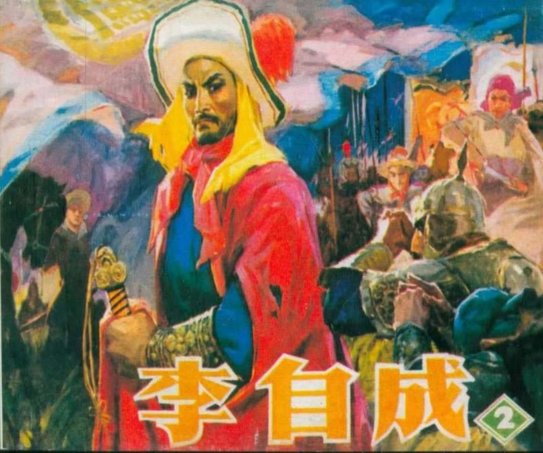 李自成02 辛宽良