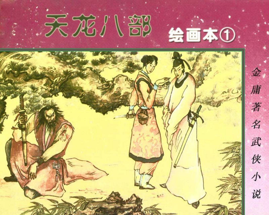 天龙八部-湖南01 金庸 湖南少年儿童出版社