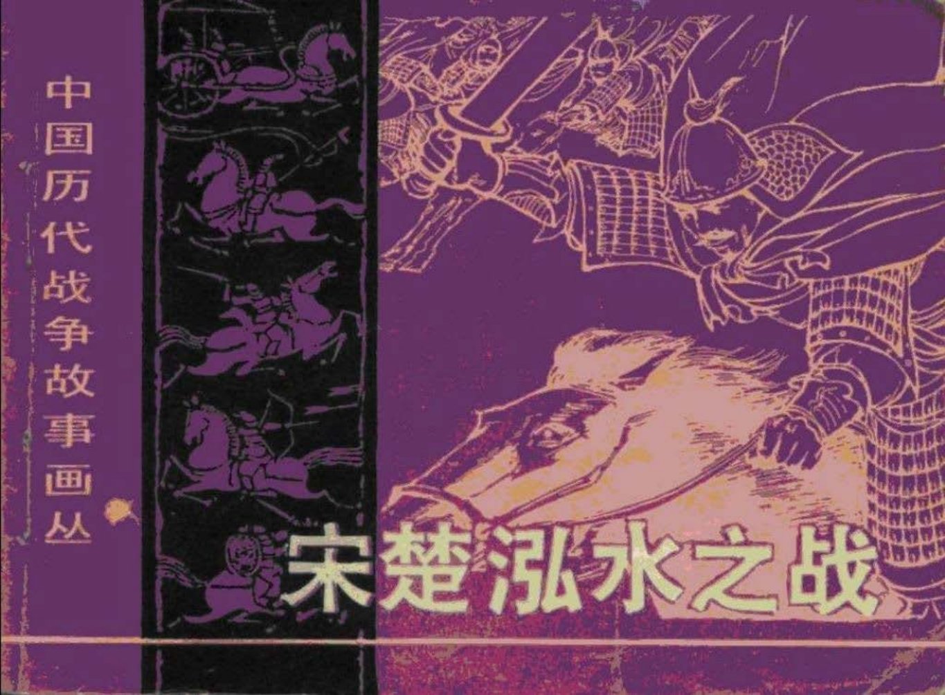 第2辑01宋楚泓水之战