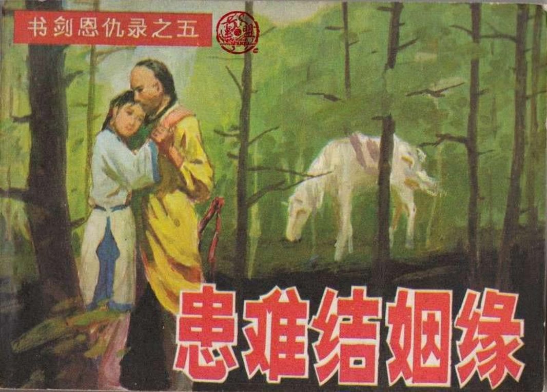 5患难结姻缘