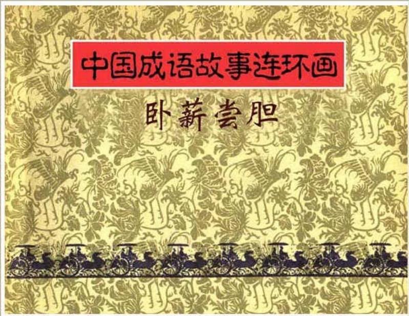 344卧薪尝胆 戴敦邦