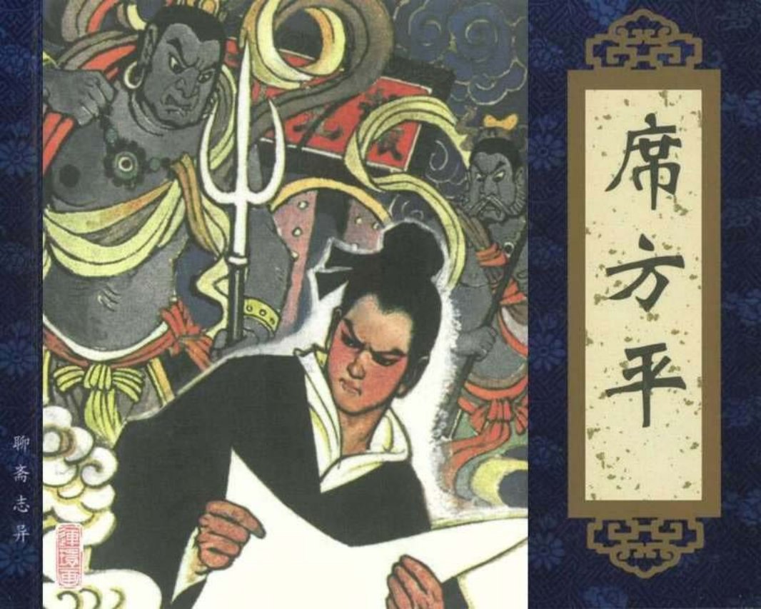054席方平