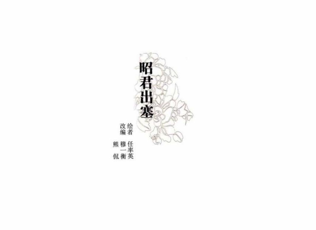 彩绘连环画-昭君出塞 任率英